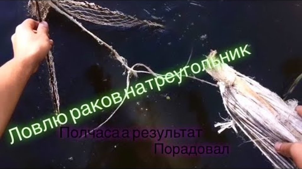 Ловлю раков на треугольник