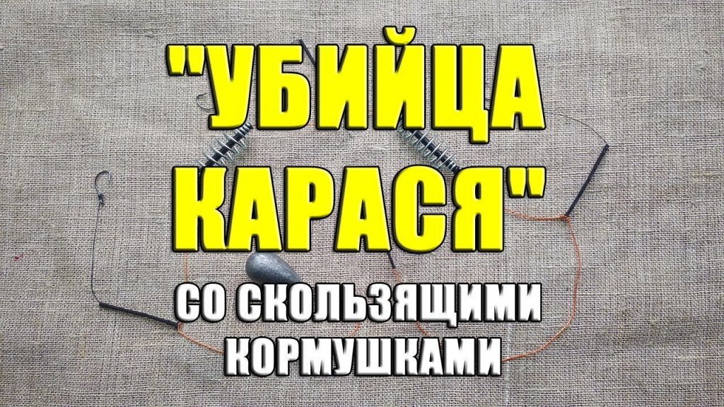 Оснастка со скользящими кормушками. Изготовление доннoй оснастки для ловли карася Оснастка со скользящими кормушками. Изготовление доннoй оснастки для ловли карася