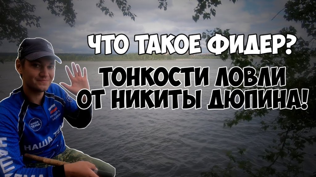 Что такое фидер и где он обитает? Нюансы фидерной ловли от Никиты Дюпина.