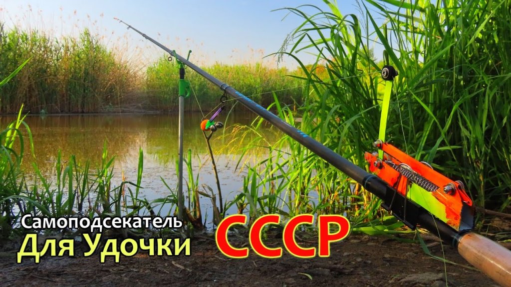 Как сделать самоподсекатель для донки и фидера своими руками в домашних условиях Как сделать самоподсекатель для донки и фидера своими руками в домашних условиях