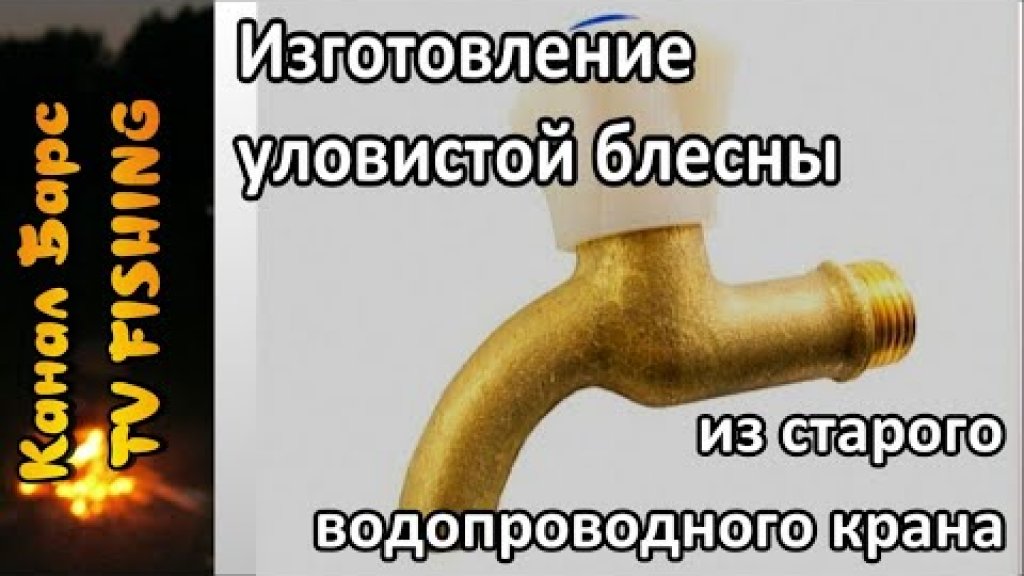 Изготовление уловистой блесны из старого, латунного водопроводного крана. Изготовление уловистой блесны из старого, латунного водопроводного крана.