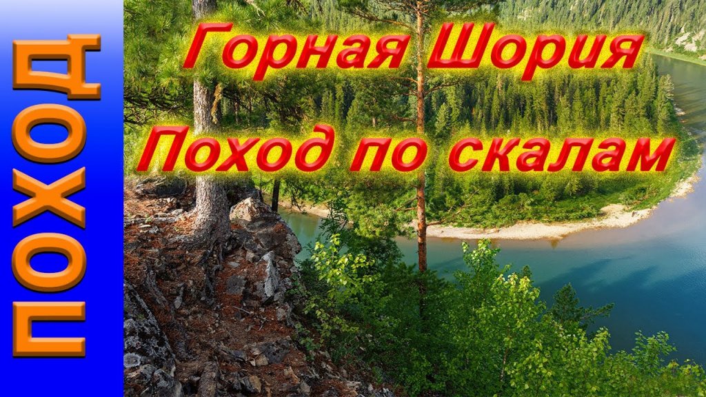 Поход по скалам Горная Шория