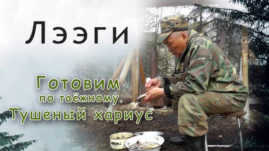 Таёжная кухня. Тушеный хариус. Таёжная кухня. Тушеный хариус.