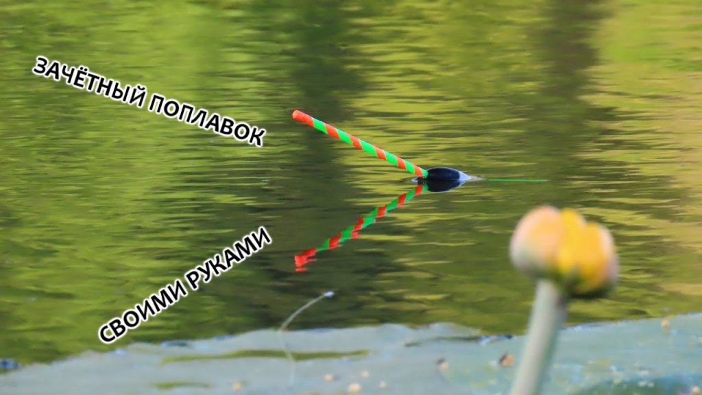 Не убиваемый ПВХ поплавок своими руками из подручных материалов для рыбалки на удочку Не убиваемый ПВХ поплавок своими руками из подручных материалов для рыбалки на удочку