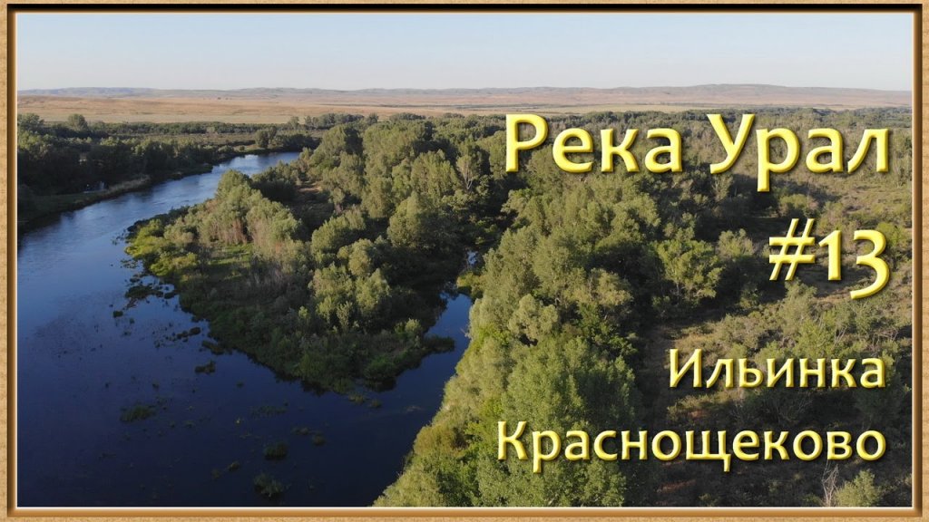 Река Урал: от истока и до устья. Серия 13 - Ильинка и Краснощеково