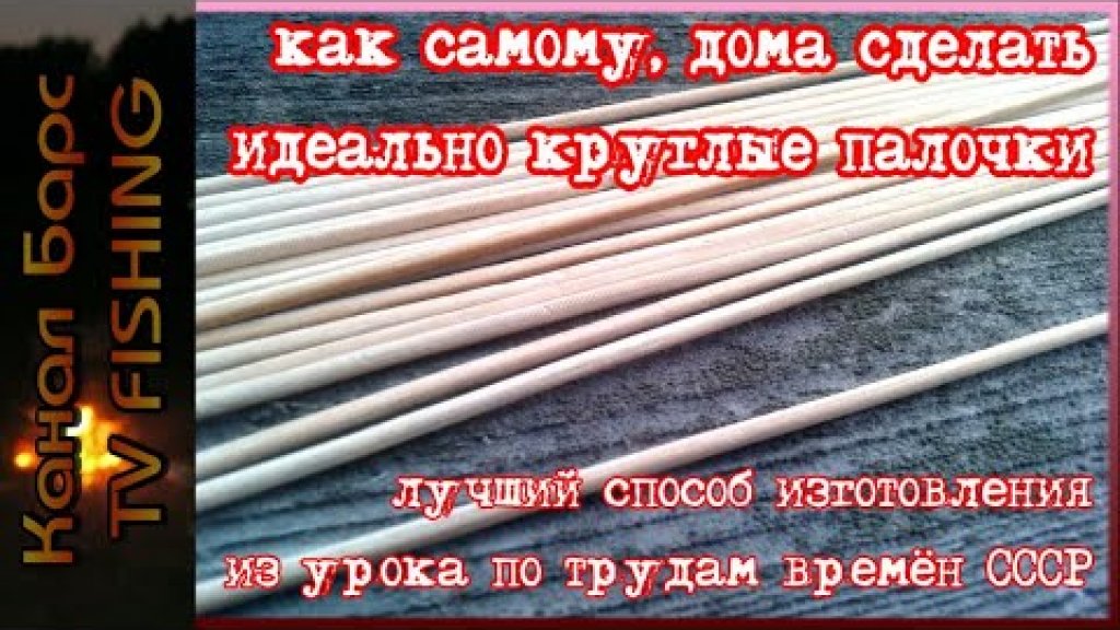 Супер простой способ изготовления идеально круглых бамбуковых палочек, для ремонта или изготовления поплавков. Супер простой способ изготовления идеально круглых бамбуковых палочек, для ремонта или изготовления поплавков.