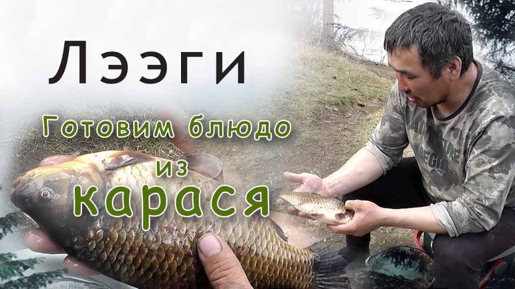 Таёжная кухня. Готовим блюдо из карася. Таёжная кухня. Готовим блюдо из карася.