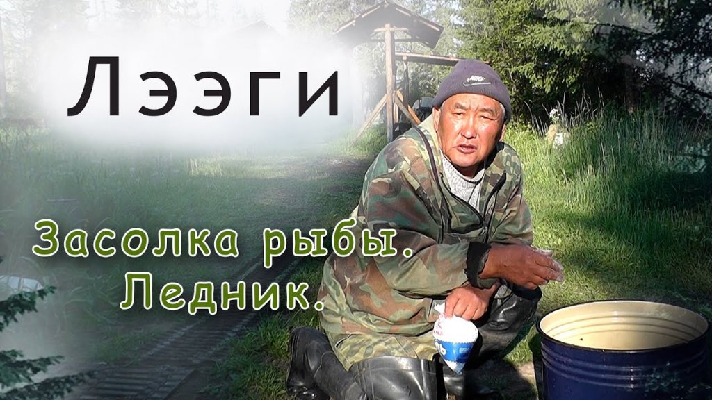 Засолка рыбы. Булуус природный ледник. Засолка рыбы. Булуус природный ледник.