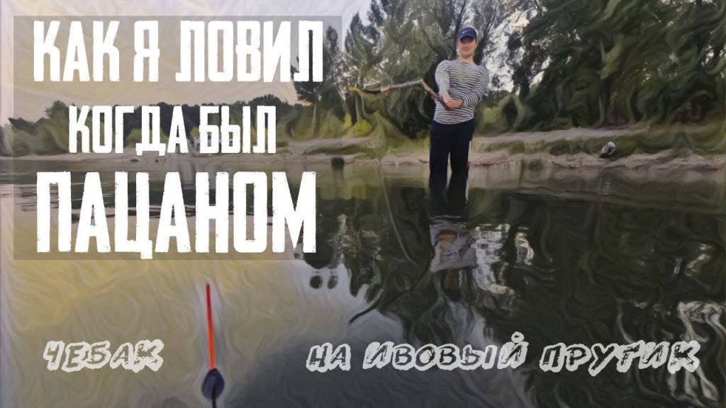 Рыбалка КАК В ДЕТСТВЕ / Плотва на ивовый прутик Рыбалка КАК В ДЕТСТВЕ / Плотва на ивовый прутик