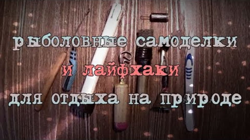 Рыболовные самоделки и лайфхаки для отдыха на природе. Рыболовные самоделки и лайфхаки для отдыха на природе.