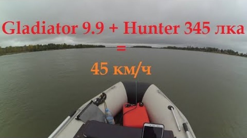 Финал обкатки Gladiator 9.9 максималка 45 км /ч + немного рыбалки Финал обкатки Gladiator 9.9 максималка 45 км /ч + немного рыбалки