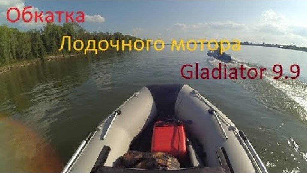 Обкатка лодочного мотора Gladiator 9.9 часть 1