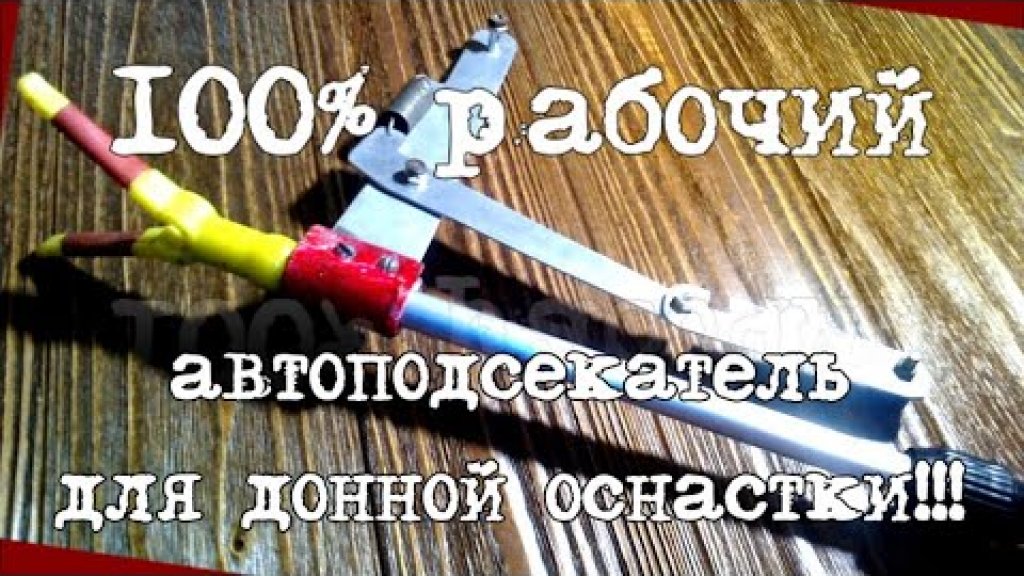 Автоподсекатель для донки! 100% Рабочий вариант!