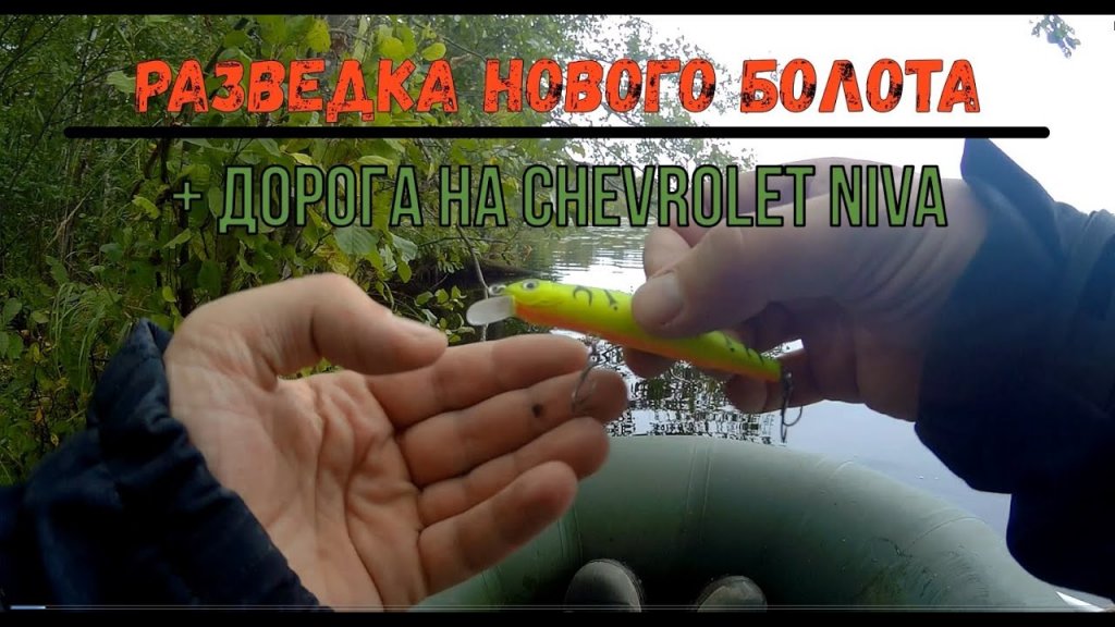 Рыбалка на новом озере с Chevrolet Niva