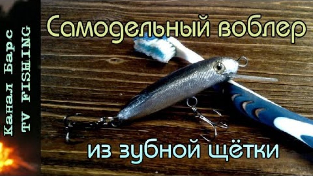 Рабочий Воблер из зубной щётки за час работы. Рабочий Воблер из зубной щётки за час работы.