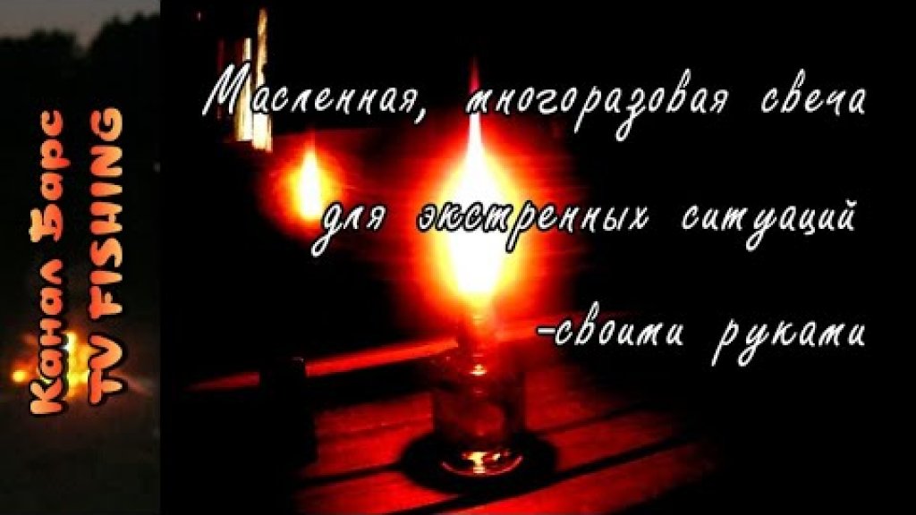 Многоразовая свечка своими руками- для экстренных ситуаций. Многоразовая свечка своими руками- для экстренных ситуаций.