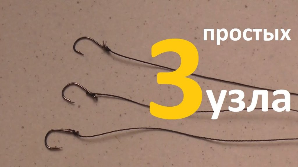 Как привязать крючок? 3 самых простых узла для рыбалки Как привязать крючок? 3 самых простых узла для рыбалки