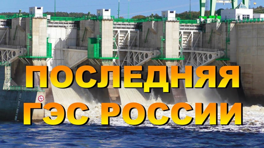Последняя построенная ГЭС в России. Видеообзор. "Амурская рыбалка 28" о Нижнебурейской ГЭС.