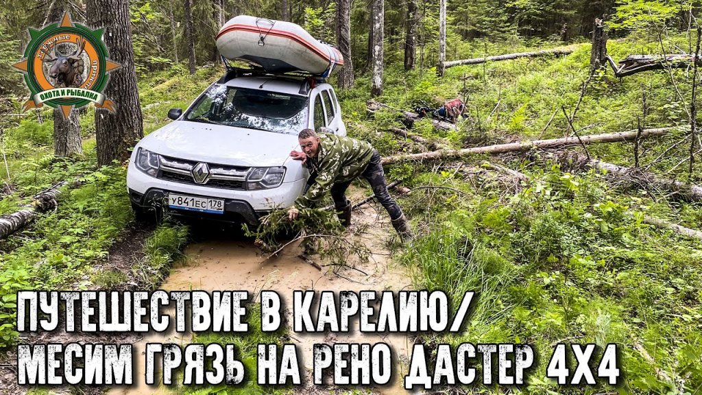 Путешествие в страну озёр/Гряземес в Карелии на Рено Дастер