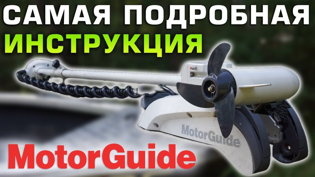 Лодочный электромотор MotorGuide самая полная инструкция, установка и подключение, обзор, калибровка