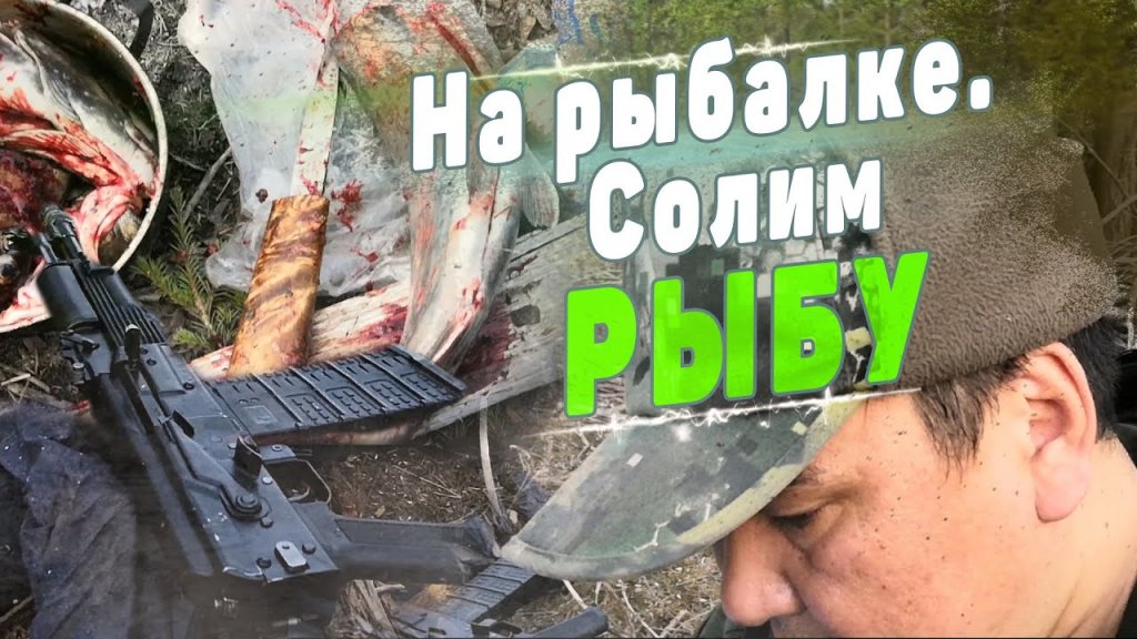 На рыбалке в Якутии. Солим рыбу. Уссурийский казак.