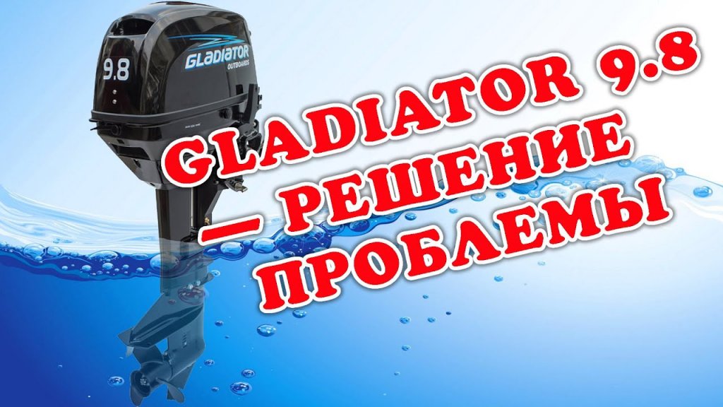 Лодочный мотор GLADIATOR 9.8 (Гладиатор 9.8) | #Vovabeer