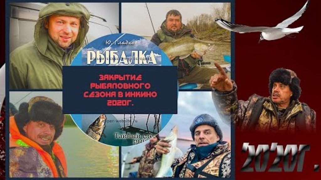 Закрытие рыболовного сезона 2020 Закрытие рыболовного сезона 2020