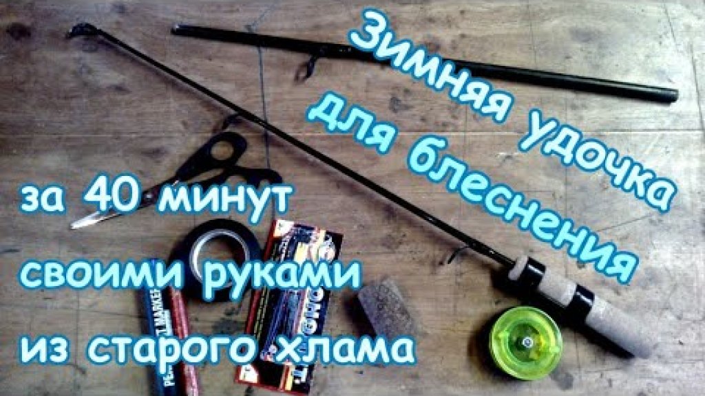 Зимняя удочка для блеснения, сделанная из хлама- за 40 минут работы! Зимняя удочка для блеснения, сделанная из хлама- за 40 минут работы!