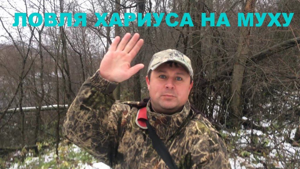 Ловля хариуса на муху