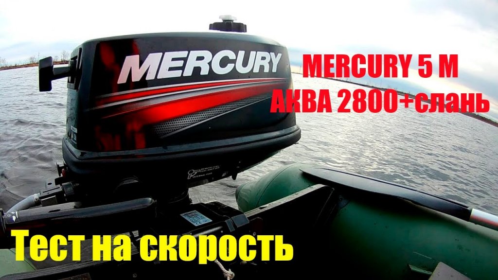 Разгоняем лодку АКВА 2800 со сланью до предела используя лодочный мотор MERCURY 5 M.