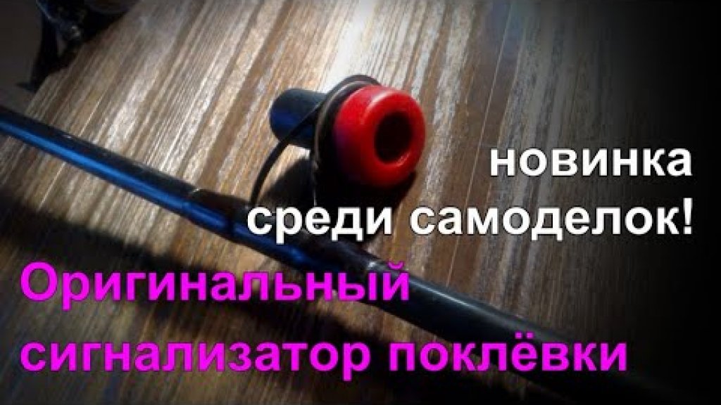 Оригинальный сигнализатор поклёвки! Новинка 2020 года! Оригинальный сигнализатор поклёвки! Новинка 2020 года!