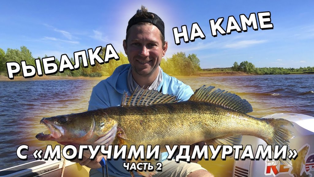 Рыбалка на Каме. Рыболовное путешествие в Удмуртию. Часть 2 Рыбалка на Каме. Рыболовное путешествие в Удмуртию. Часть 2