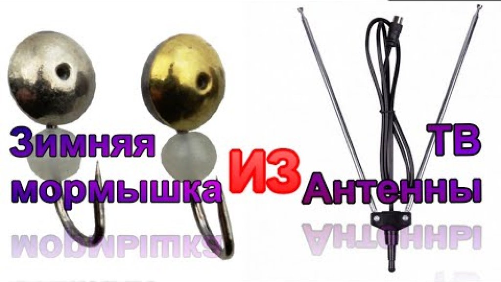 Зимняя мормышка, сделанная из старой ТВ антенны. Зимняя мормышка, сделанная из старой ТВ антенны.