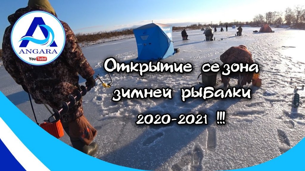 Открытие сезона зимней рыбалки 2020-2021