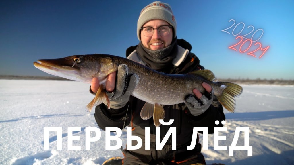 Первый лёд 2020-2021 / рыбалка на жерлицы и зимнюю блесну / день 1