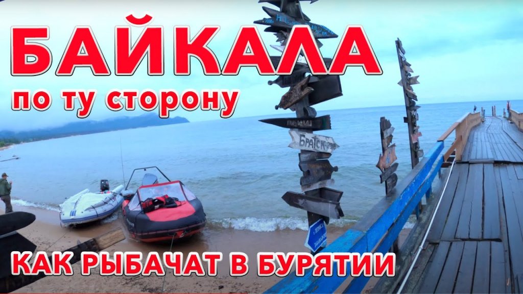 Байкал | как ловят рыбу |  живем в тайге | по ту сторону байкала