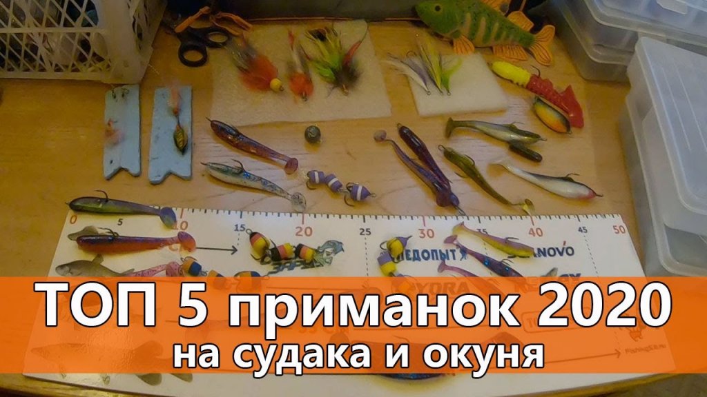 Лучшие приманки сезона 2020 для ловли судака и окуня. Силикон, мандулы, поролон. Лучшие приманки сезона 2020 для ловли судака и окуня. Силикон, мандулы, поролон.
