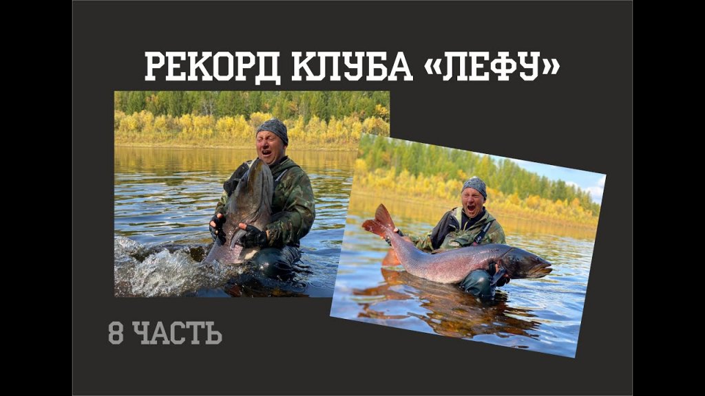 Рекордный ТАЙМЕНЬ клуба "Лефу". Дикие таймени Станового хребта (8 часть)//Конкурсы... Рекордный ТАЙМЕНЬ клуба "Лефу". Дикие таймени Станового хребта (8 часть)//Конкурсы...