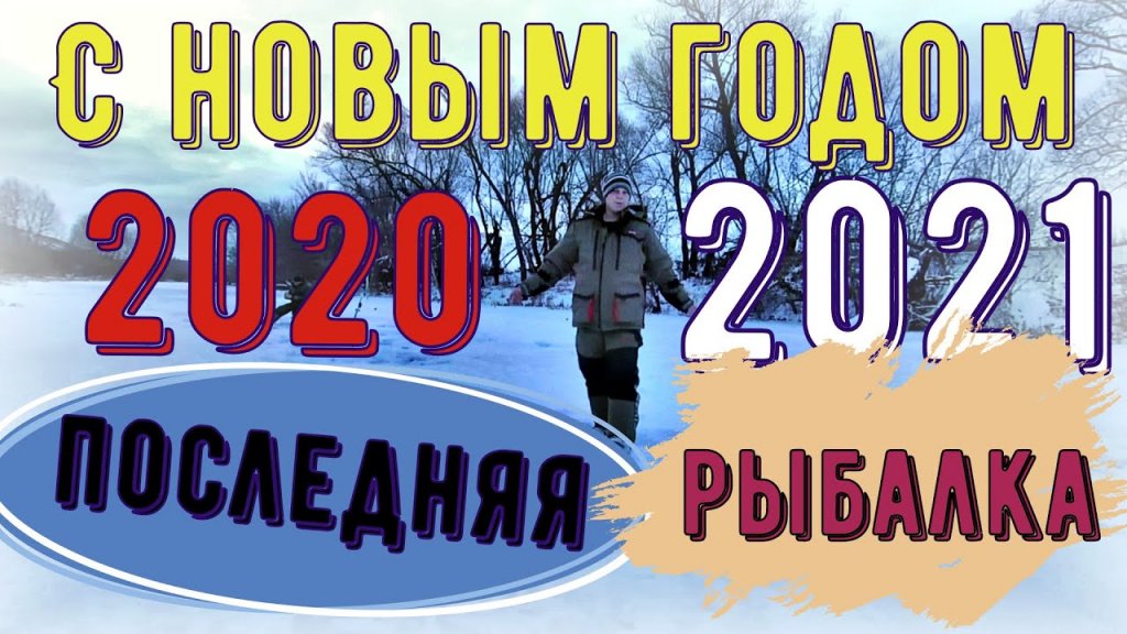 *?С новым годом 2020-2021?*последняя рыбалка?*закрываем сезон*рыбалказимой#щука#рыбалка#окунь#