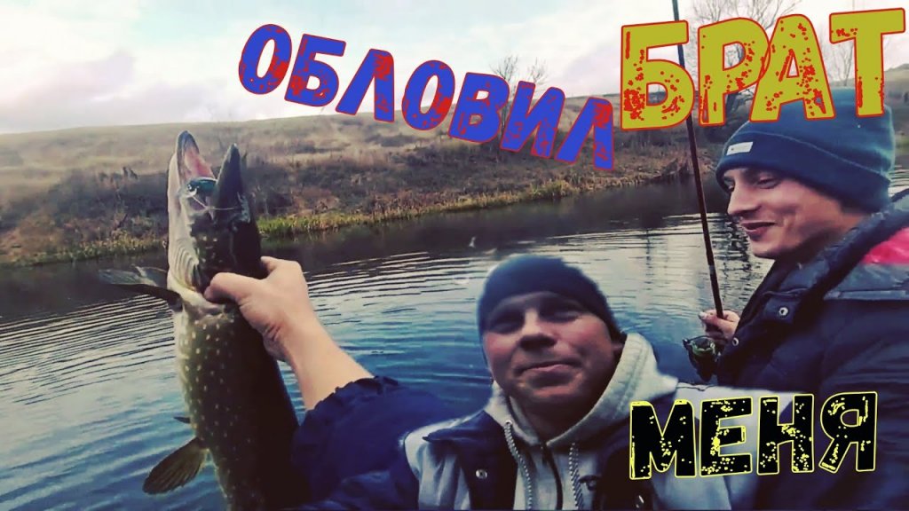 Брат меня обловил. Щука на спиннинг Брат меня обловил. Щука на спиннинг