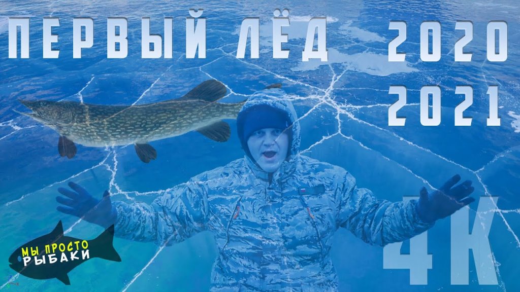 Первый лед. Сезон 2020-2021 рыбалки на льду открыт. Ловим на Жерлицы