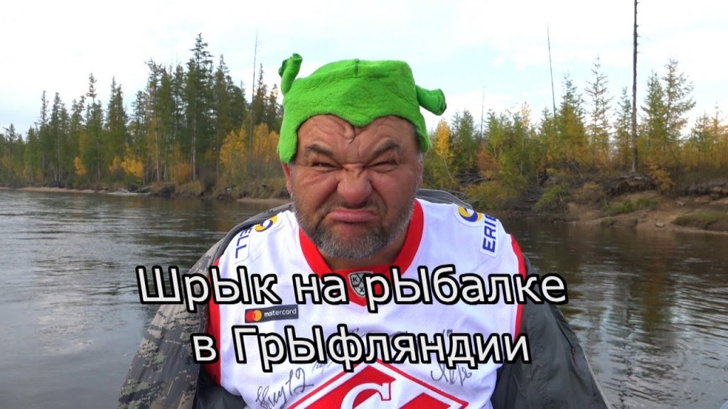 ШрЫк на рыбалке в ГрЫфляндии. Дикие таймени и щуки Станового хребта (9 часть) ШрЫк на рыбалке в ГрЫфляндии. Дикие таймени и щуки Станового хребта (9 часть)