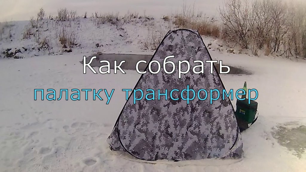 Зимняя рыбалка + Как собрать зимнюю палатку трансформер! Зимняя рыбалка + Как собрать зимнюю палатку трансформер!