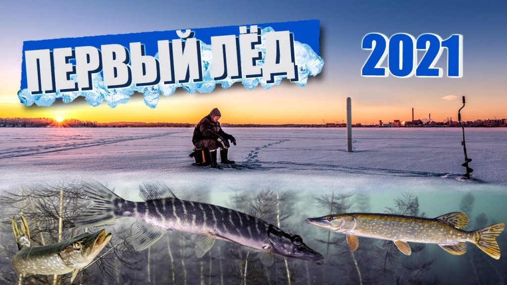 Первый лед 2021 | ловля щуки зимой на жерлицы | pike fishing