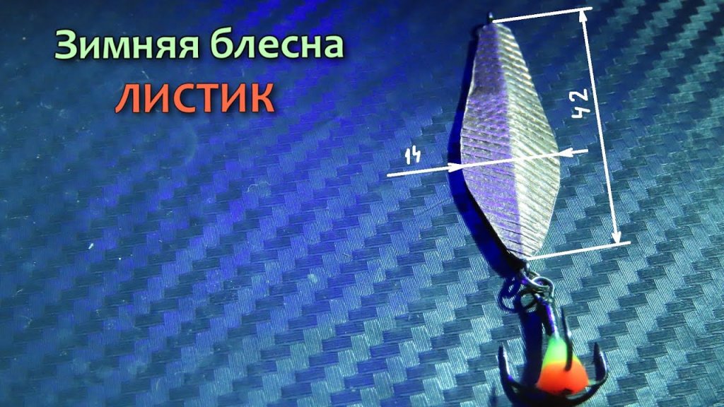 Как сделать блесну Листик. Зимняя блесна на окуня своими руками Как сделать блесну Листик. Зимняя блесна на окуня своими руками