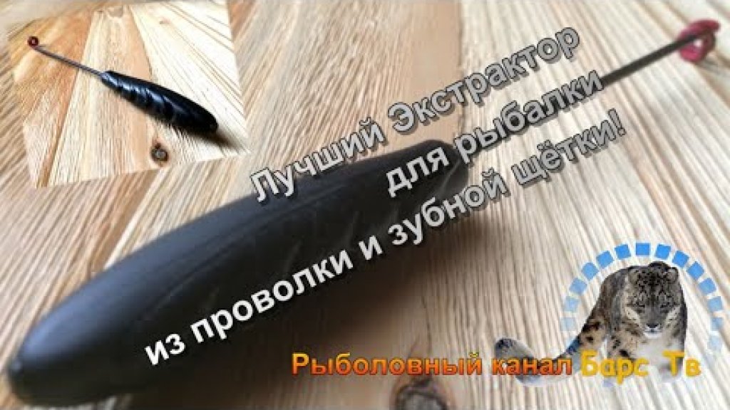 Лучший Экстрактор для рыбалки из проволки и зубной щётки! Лучший Экстрактор для рыбалки из проволки и зубной щётки!