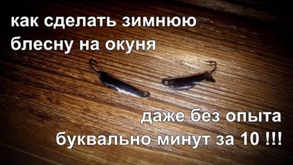 Зимняя окунёвая блесна своими руками. Инструкция как сделать Зимняя окунёвая блесна своими руками. Инструкция как сделать