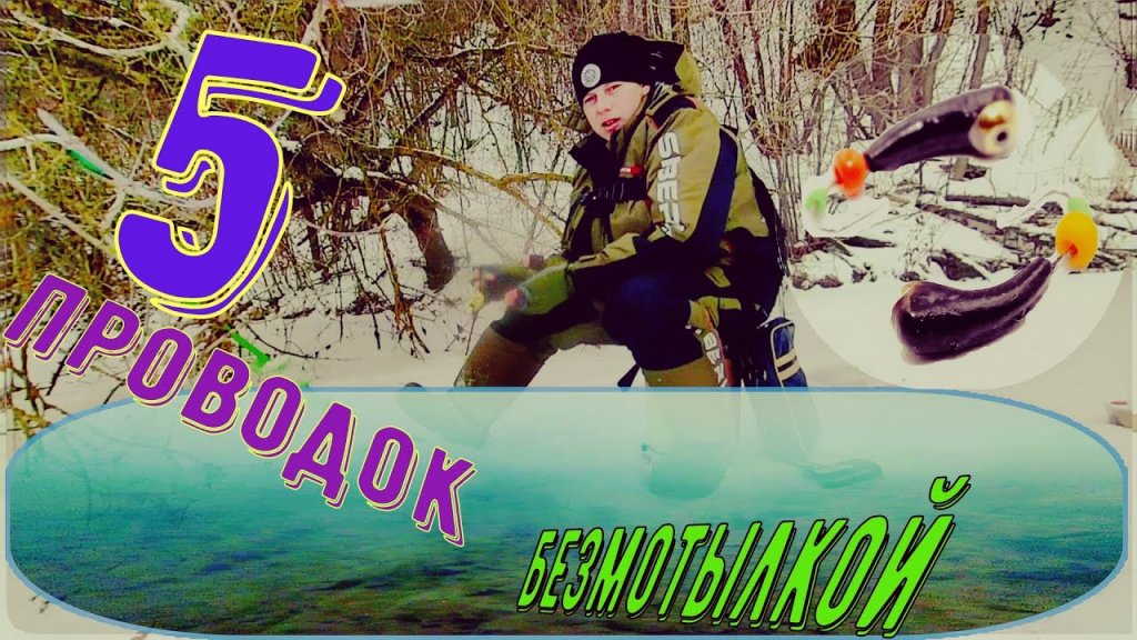 Топ 5 проводок безмотылкой для окуня Топ 5 проводок безмотылкой для окуня