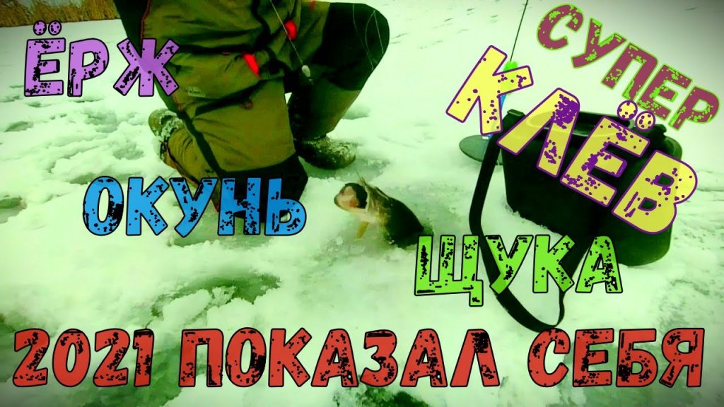 **🎣2021 показал себя ЩУКА🐟.ОКУНЬ🐠.ЁРШ🐠 супер клёв**мормышка на разрыв**безмотылка**🔝🔝🔝зимняя рыбалка **🎣2021 показал себя ЩУКА🐟.ОКУНЬ🐠.ЁРШ🐠 супер клёв**мормышка на разрыв**безмотылка**🔝🔝🔝зимняя рыбалка