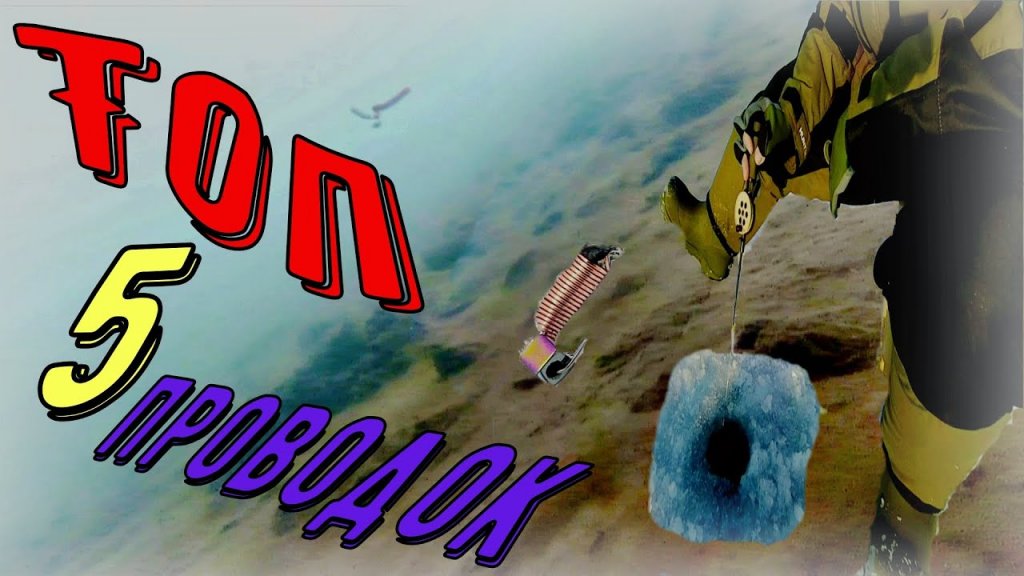 Топ 5 лучших проводок мормышкой для зимней рыбалки лучшие проводки безмотылкой для окуня Топ 5 лучших проводок мормышкой для зимней рыбалки лучшие проводки безмотылкой для окуня